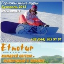 Регулярные горнолыжные туры на Буковель 2013. Туризм, визы - Услуги