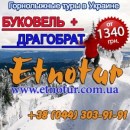 Регулярные горнолыжные туры на Буковель 2017. Туризм, визы - Услуги