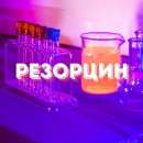 Резорцин