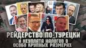 Рейдерство по-турецки в Украине. Готовый бизнес - Недвижимость