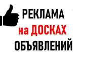 Реклама на Досках объявлений Украина. ПОДАТЬ Объявление.