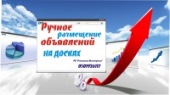 Перейти к объявлению: Реклама на досках объявлений Украины . РА «Рекламная Мастерская». Ручное размещение объявлений