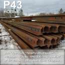 Рельсы Р43 новые за 105К. Строительные товары - Покупка/Продажа