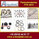 Ремкомплекты РТИ 2013. ТМ Альянс. Мелитополь. Запчасти, аксессуары - Авто. Мото. Транспорт