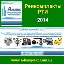 Ремкомплекты РТИ 2014 ТМ Альянс. Запчасти, аксессуары - Авто. Мото. Транспорт