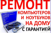 Ремонт Компьютеров, Ноутбуков, Моноблоков на Дому. Вызов - 0 ?!. Прочие услуги - Услуги