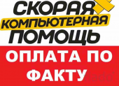 Ремонт Компьютеров и Ноутбуков на Дому. Выезд + Диагностика - 0 руб.!