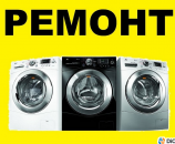 Ремонт Стиральных и Посудомоечных машин. Вызовите мастера на Дом !. Бытовой ремонт - Услуги