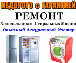 Ремонт Стиральных и Посудомоечных машин. Вызовите мастера на Дом!. Бытовой ремонт - Услуги