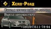 Перейти к объявлению: Ремонт автомобилей. Техпомощь на дороге. Киев