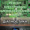 Ремонт блоків керування авто, ЕБУ, ЭБУ, ECU, приборок. Прочие услуги - Услуги