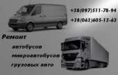 Ремонт грузовых автомобилей. Вызов автмоастера. Автоуслуги - Авто. Мото. Транспорт