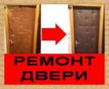 Ремонт дверей