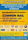 Ремонт дизельной топливной аппаратуры COMMON RAIL. Автоуслуги - Авто. Мото. Транспорт
