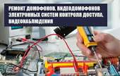Ремонт домофонов в Москве