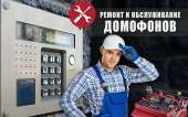 Ремонт, замена, установка домофонов. Строительство, ремонт - Услуги
