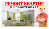 Ремонт квартир в новостройках