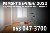 Ремонт квартир под ключ Ирпень 2022