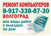 Ремонт компьютеров в Волгограде на дому. Бытовой ремонт - Услуги