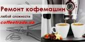 Перейти к объявлению: Ремонт кофеварок. Обслуживание кофемашин Киев.