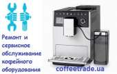 Перейти к объявлению: Ремонт кофейного оборудования, Киев. Ремонт кофеварок в Киеве.