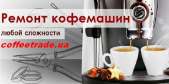 Ремонт кофейного оборудования в Киеве.