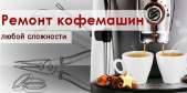 Перейти к объявлению: Ремонт кофемашин в Киеве.