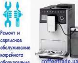 Перейти к объявлению: Ремонт кофемашин в Киеве. Чистка кофеварок