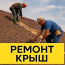 Ремонт крыш Днепр частичный мелкий и капитальный