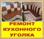 Ремонт кухонного уголка