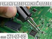 Ремонт материнской платы ноутбука.. Интернет и компьютеры - Услуги
