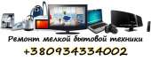 Ремонт мелкой бытовой техники Киев. Бытовой ремонт - Услуги