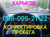 Ремонт одометров. Корректировка пробега всех авто.