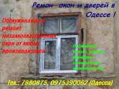 Ремонт окон в Одессе. Замена фурнитуры. Бытовой ремонт - Услуги