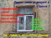 Ремонт окон и дверей. Одесса. Строительные товары - Покупка/Продажа
