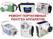 Ремонт портативных рентген аппаратов