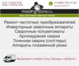 Ремонт сварочных аппаратов