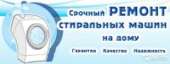 Ремонт стиральных машин. Бытовой ремонт - Услуги