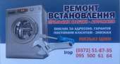 Ремонт стиральных машин Черновцы.. Бытовой ремонт - Услуги