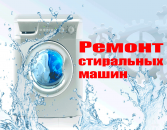 Перейти к объявлению: Ремонт стиральных машин, ремонт холодильников, Ремонт посудомоечных машин. Челябинск