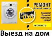 Ремонт стиральных машин, холодильников, бойлеров, ТВ и др.. Бытовой ремонт - Услуги