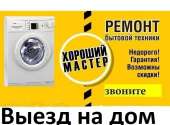 Ремонт стиральных машин, холодильников, бойлеров, тв и др. Бытовой ремонт - Услуги