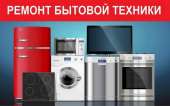 Ремонт стиральных машин, холодильников, бойлеров, тв и др. Бытовой ремонт - Услуги
