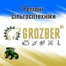 Ремонт та сервіс Grozber. Прочие услуги - Услуги