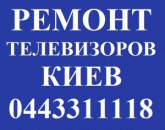 Ремонт телевизоров Голосеевский район. Бытовой ремонт - Услуги