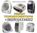 Ремонт тепловентиляторов. Киев. Выезд мастера.. Бытовой ремонт - Услуги