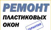 Ремонт, устранение продувания пластиковых окон.
