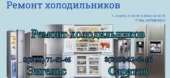 Перейти к объявлению: Ремонт холодильников в Саратове