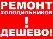 Ремонт холодильников по самым низким ценам в Киеве