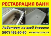 Перейти к объявлению: Реставрация ванн по всей Украине от 800 гривен